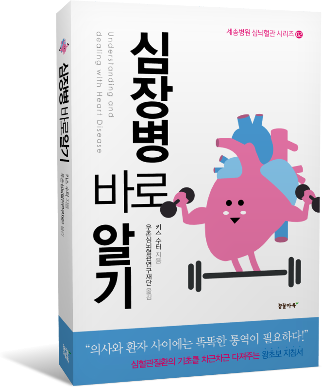 [사진]심장병_바로알기_책.png
