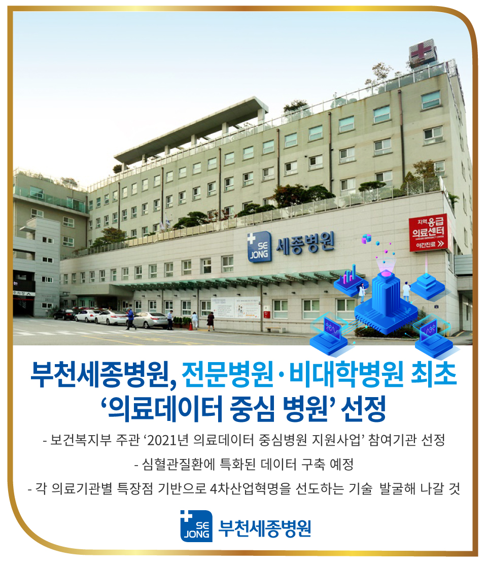 0311_부천세종병원,의료데이터중심병원선정.jpg