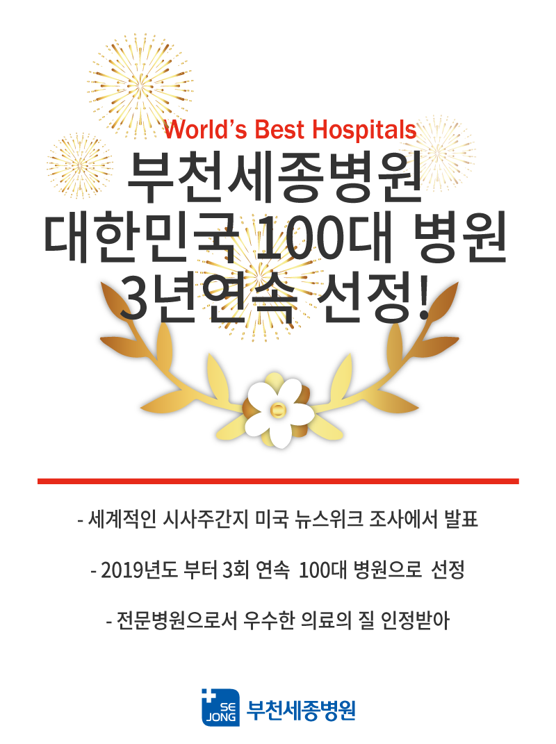 20210308_뉴스위크대한민국100대병원(부천수정).png