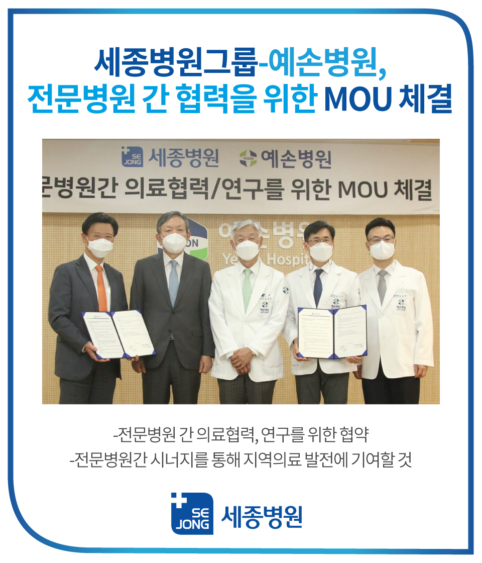 세종병원그룹-예손병원,-전문병원-간-협력을-위한-MOU-체결.jpg