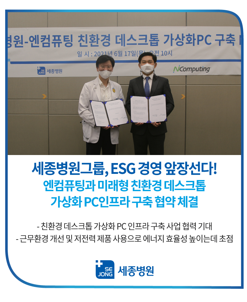 2021_0617_세종병원그룹엔컴퓨팅협약식.jpg