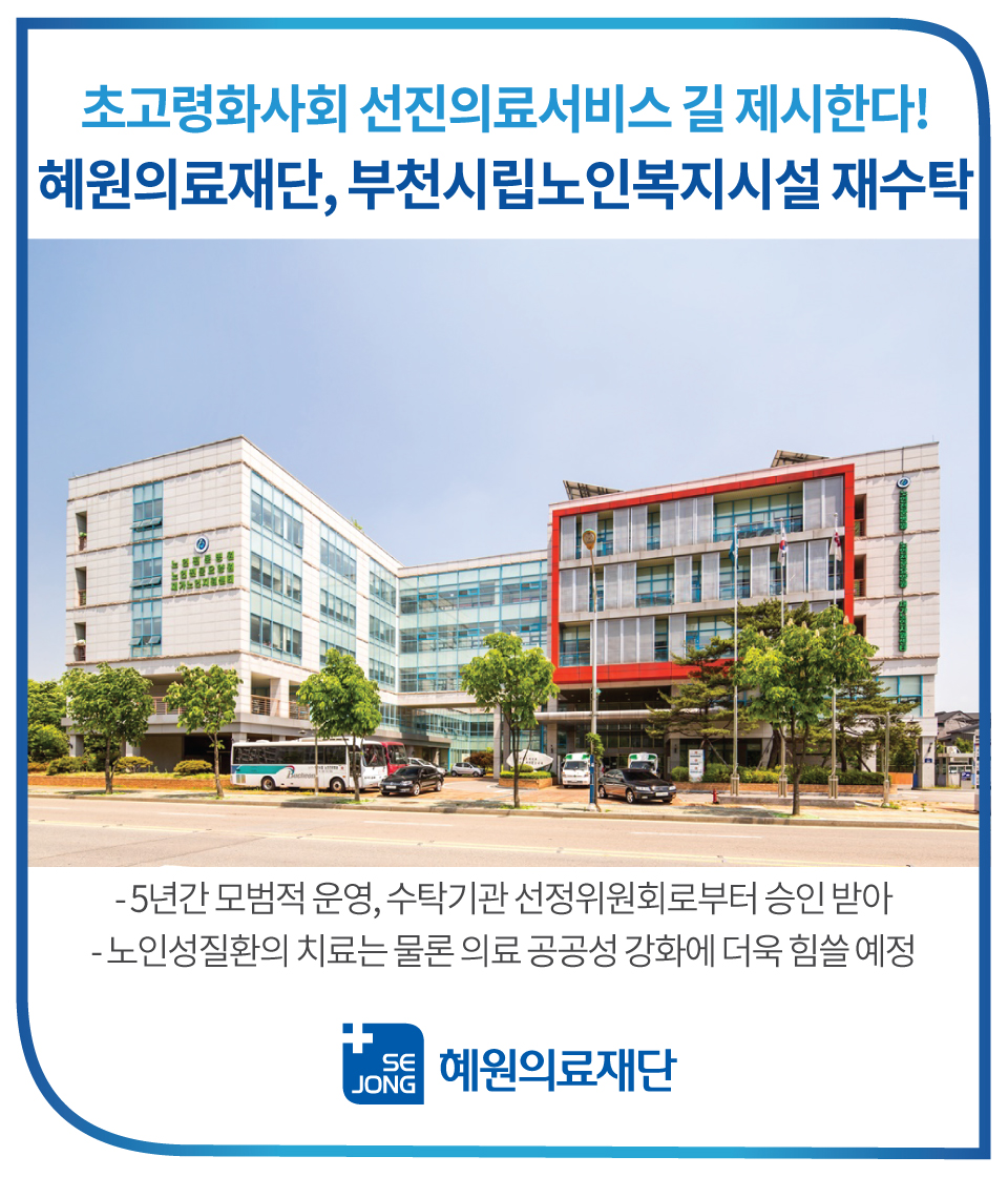혜원의료재단-부천시립노인복지시설-재수탁.jpg