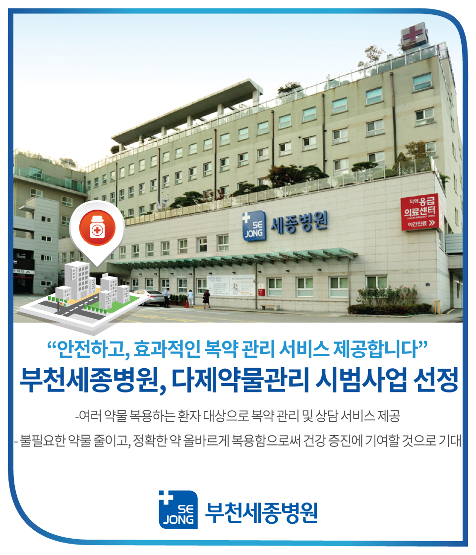 부천세종병원-다제약물관리-시범사업-선정.jpg