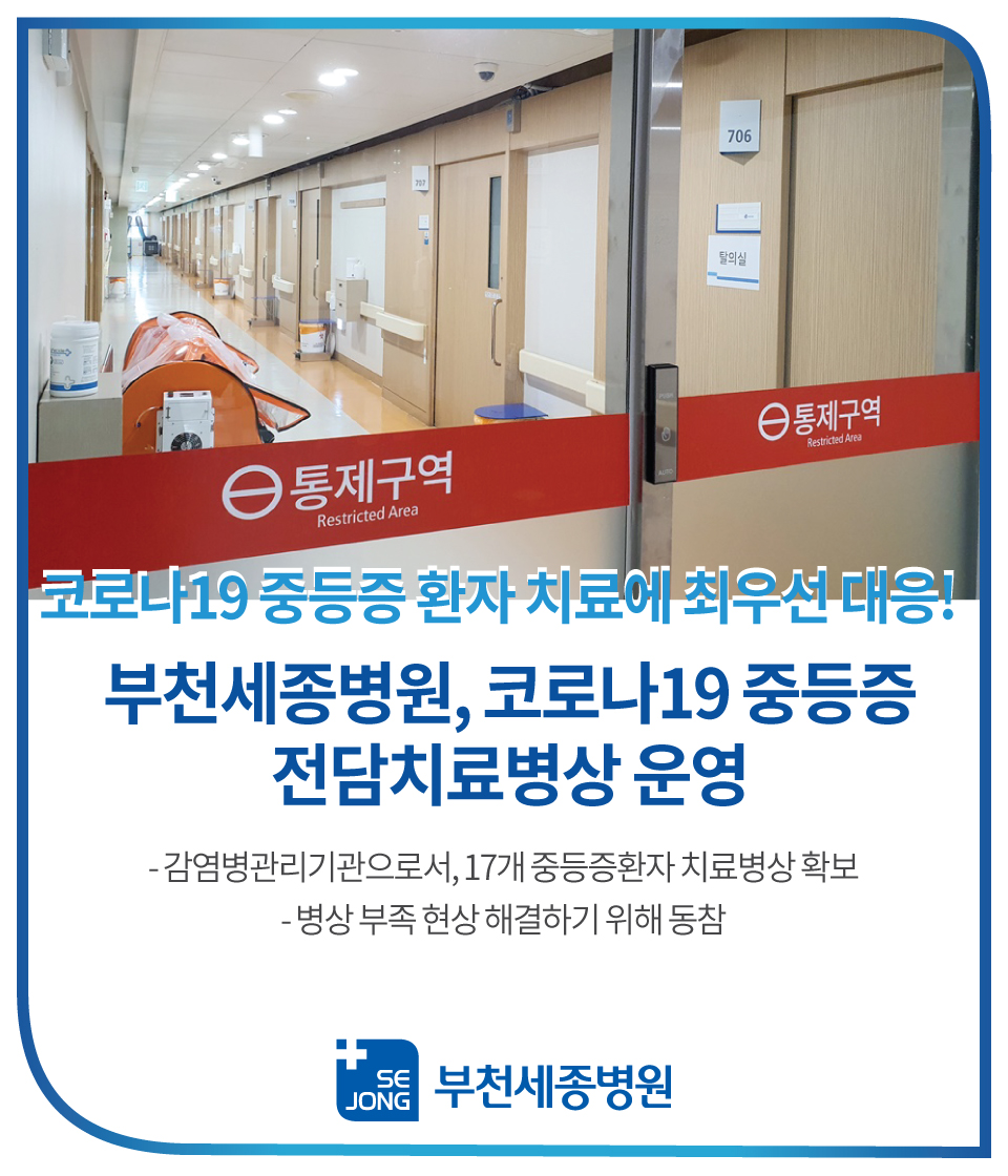 부천세종병원,-코로나19-중등증-전담치료병상-운영.jpg
