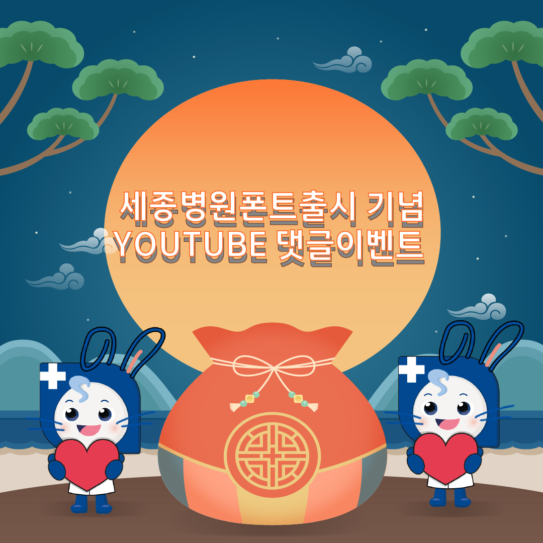 20230102_세종병원체 이벤트_1-100.jpg