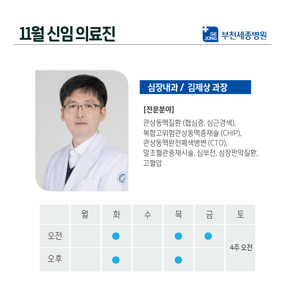 20231031_부천심장내과 김제상 과장.png