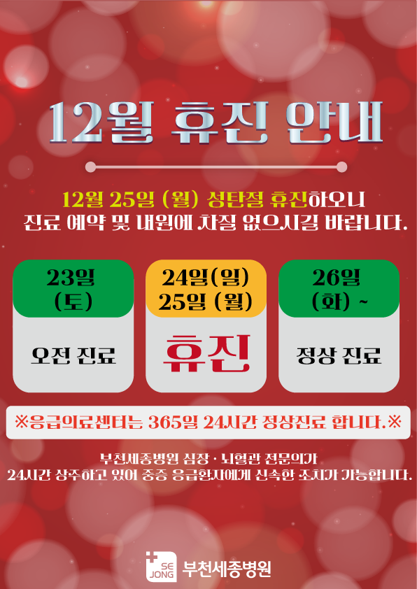 20231212_12월 휴진 안내_부천.png