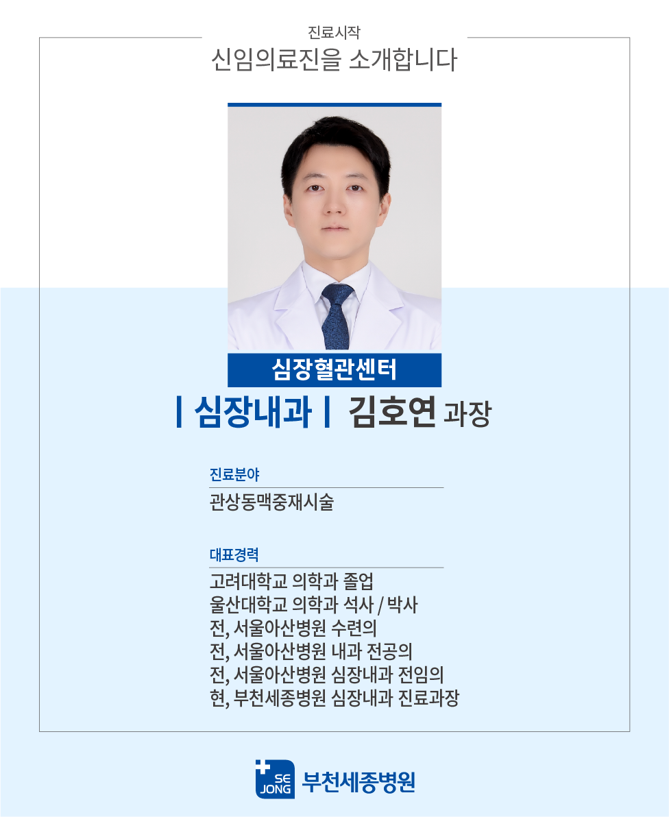 20240215_부천 심장내과 김호연 과장.png