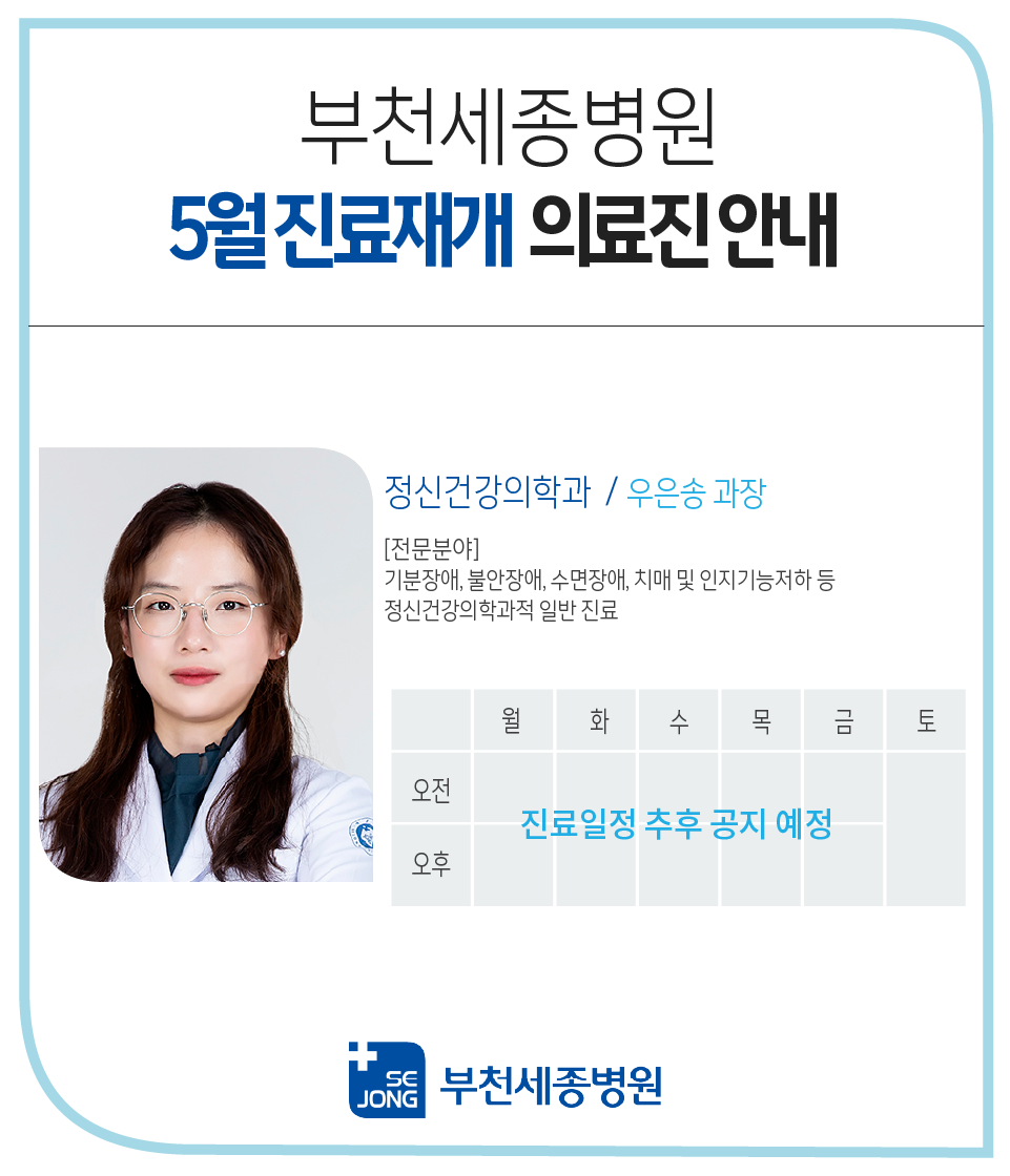 20240423_부천_정신건강의학과 우은송 과장 진료재개.png