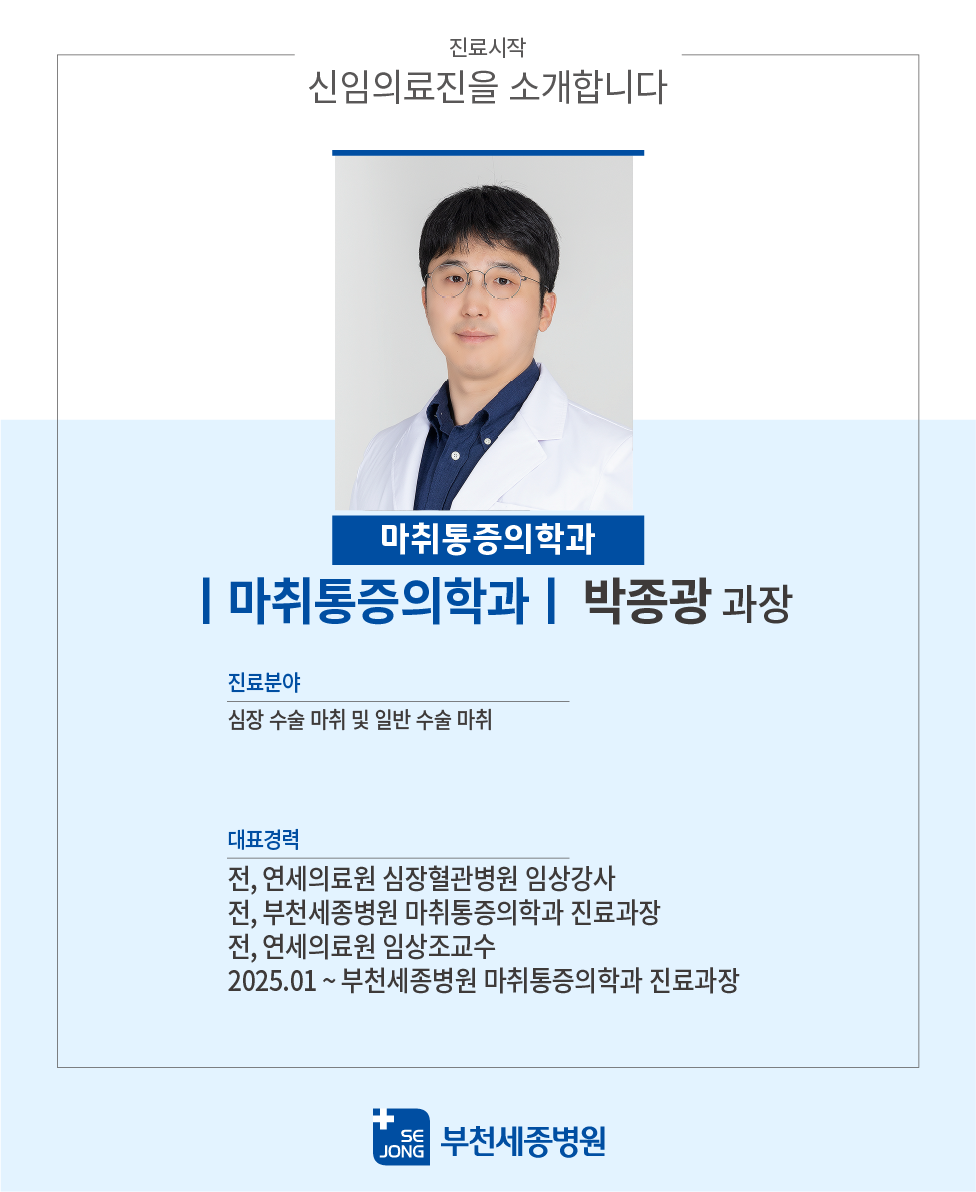 20241211_부천마취통증의학과박종광과장.png