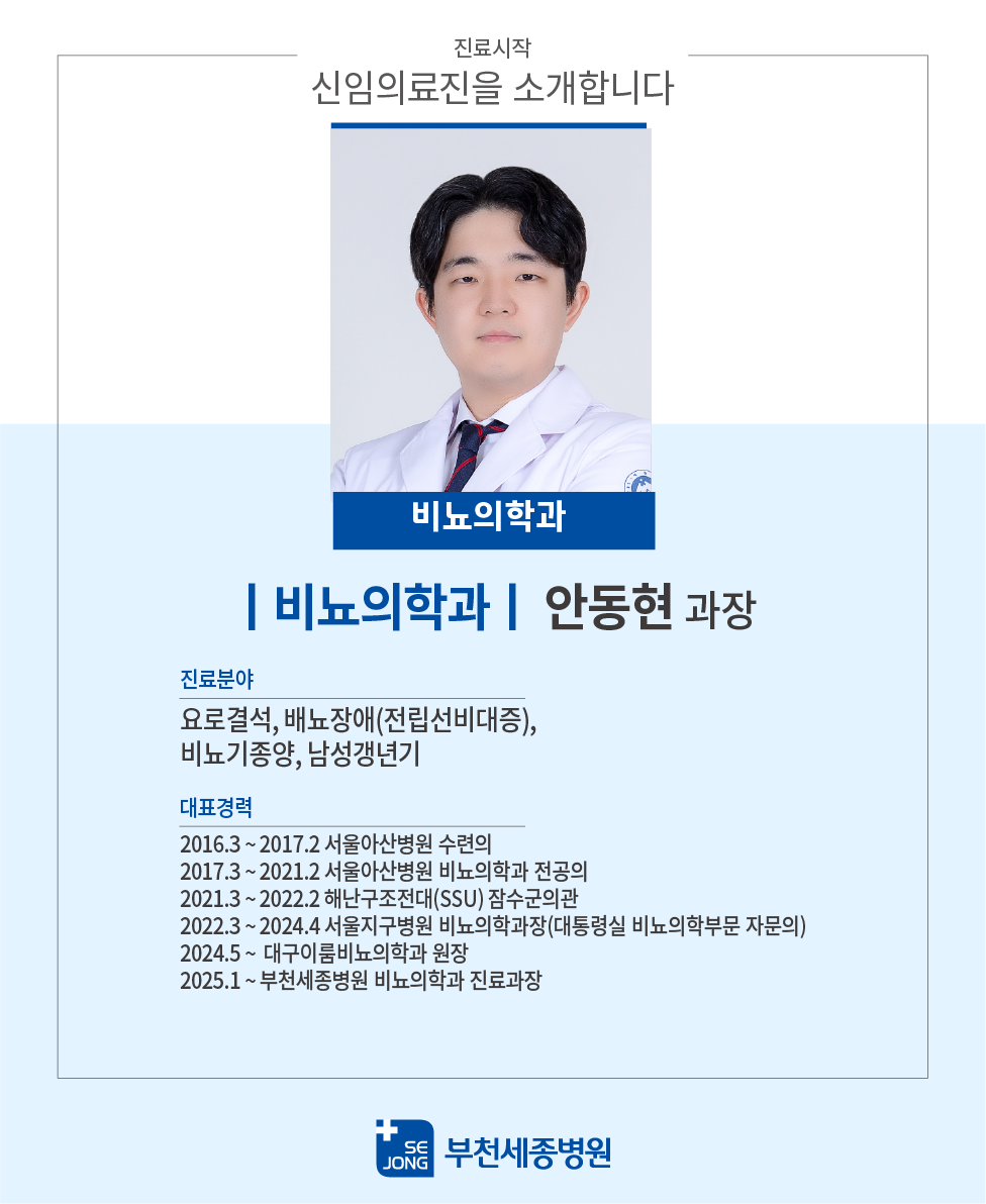 20241211비뇨의학과안동현과장.png